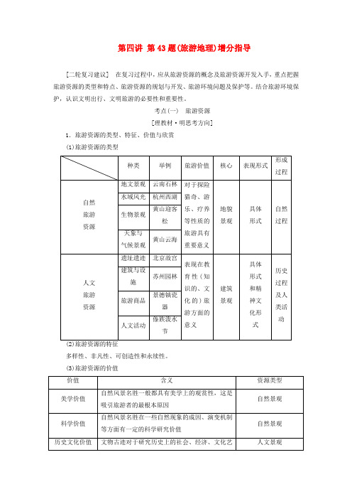 (通用版)2019版高考地理二轮复习 第二部分 第四讲 第43题(旅游地理)增分指导练习(含解析)