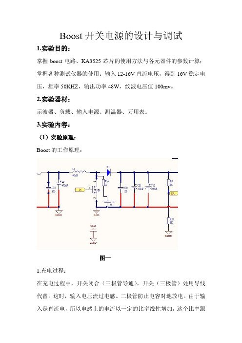 boost开关电路实验报告