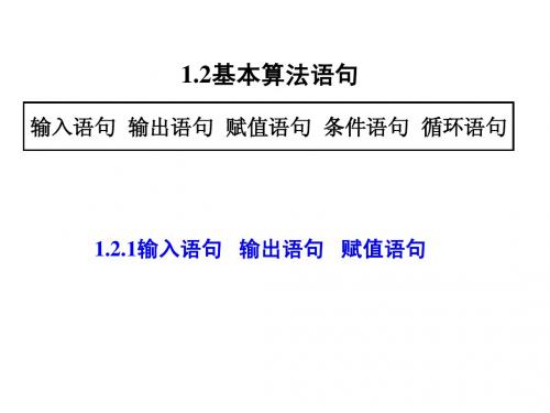 1.2《基本算法语句》ppt课件之一