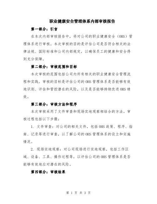 职业健康安全管理体系内部审核报告