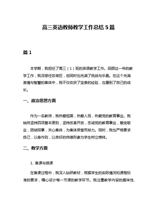 高三英语教师教学工作总结5篇