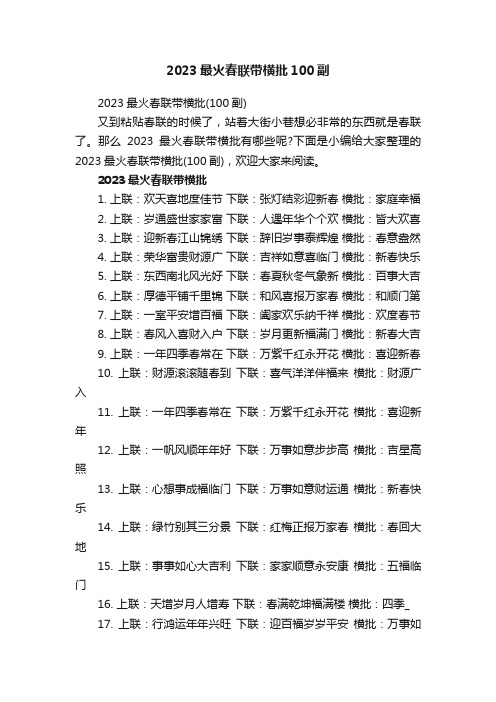 2023最火春联带横批100副