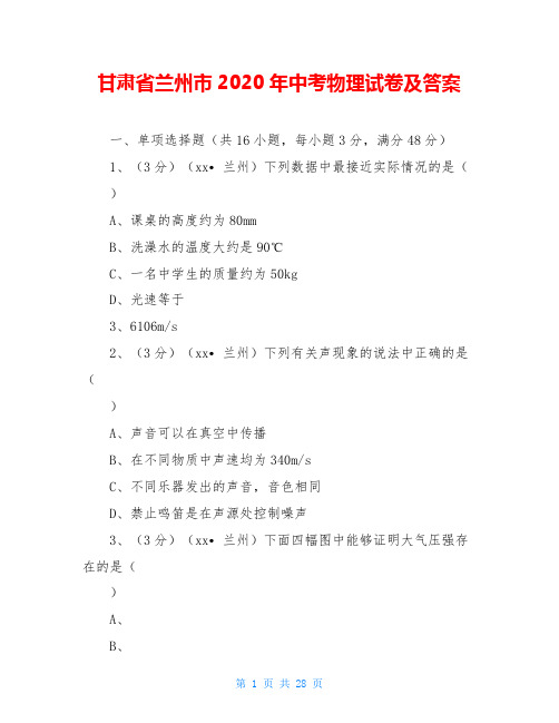 甘肃省兰州市2020年中考物理试卷及答案