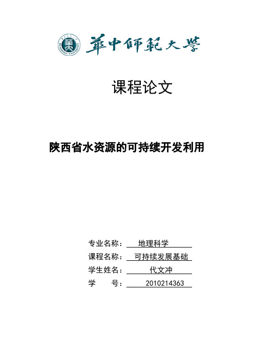 陕西省水资源的可持续开发利用