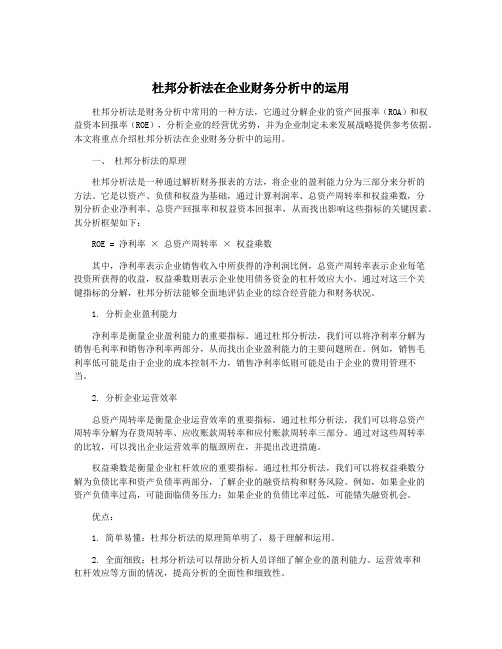 杜邦分析法在企业财务分析中的运用