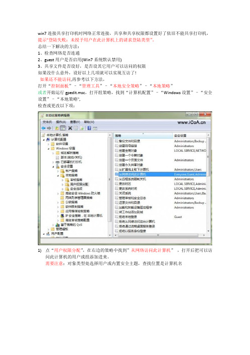 连接共享打印机提示登陆失败未授予用户在此计算机上的请求登陆类型