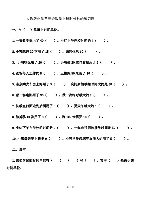 人教版三年级数学上册：《时分秒》专题训练