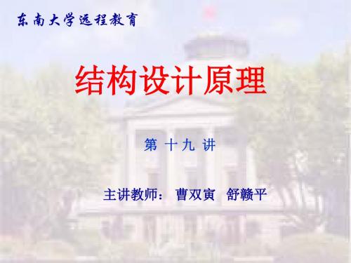 东大工程结构设计原理课件04构件的连接 共85页