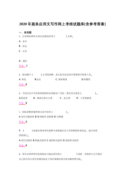 最新精编2020年商务应用文写作考试题库(含参考答案)