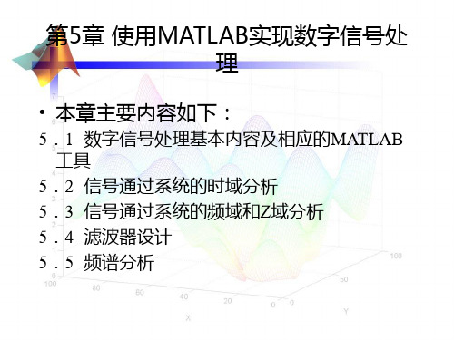 MATLAB数字信号处理.ppt