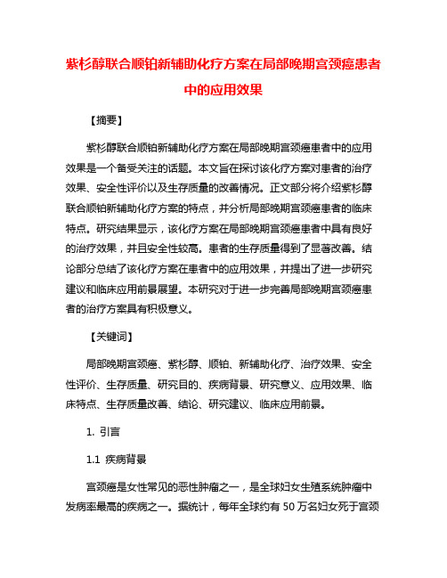 紫杉醇联合顺铂新辅助化疗方案在局部晚期宫颈癌患者中的应用效果