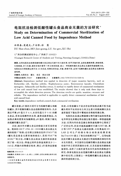电阻抗法检测低酸性罐头食品商业无菌的方法研究