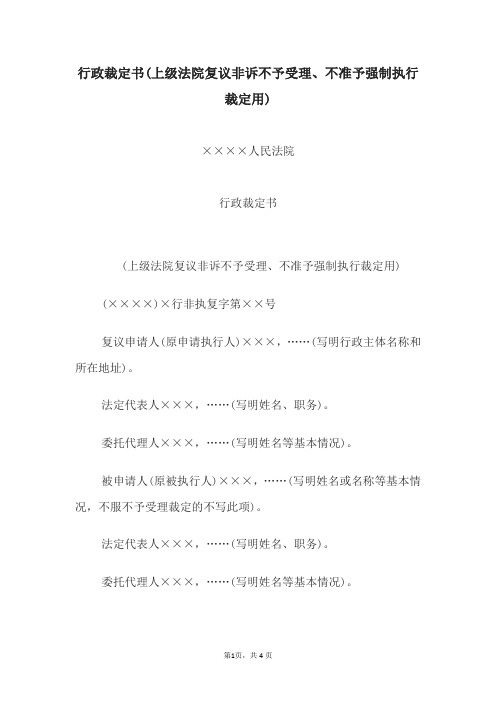 行政裁定书(上级法院复议非诉不予受理、不准予强制执行裁定用)——文书格式资料文档