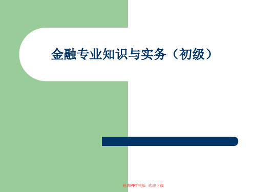 经济师 金融专业知识与实务知识 