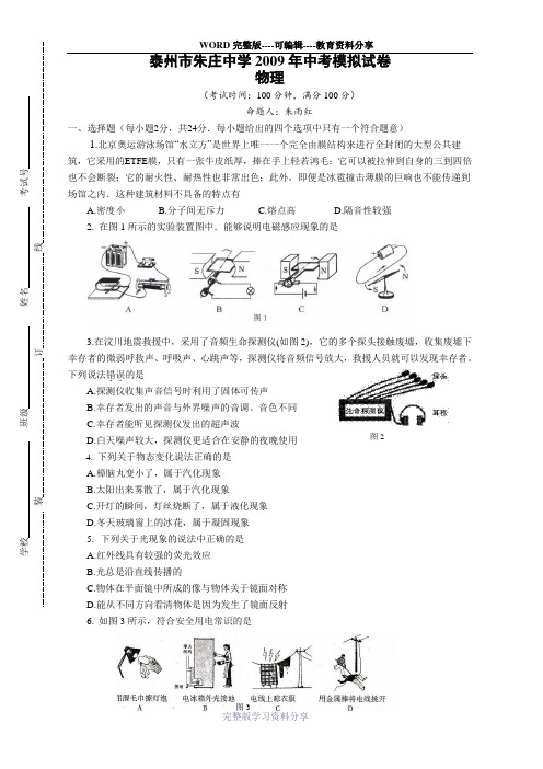 泰州市朱庄中学2009年中考模拟试卷