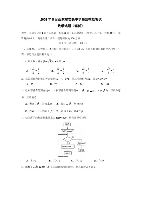 5月山东省实验中学高三模拟考试(理)