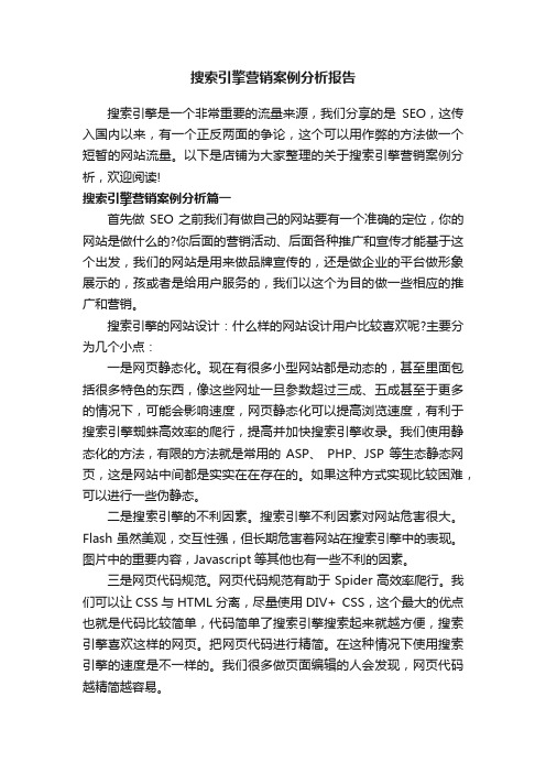 搜索引擎营销案例分析报告