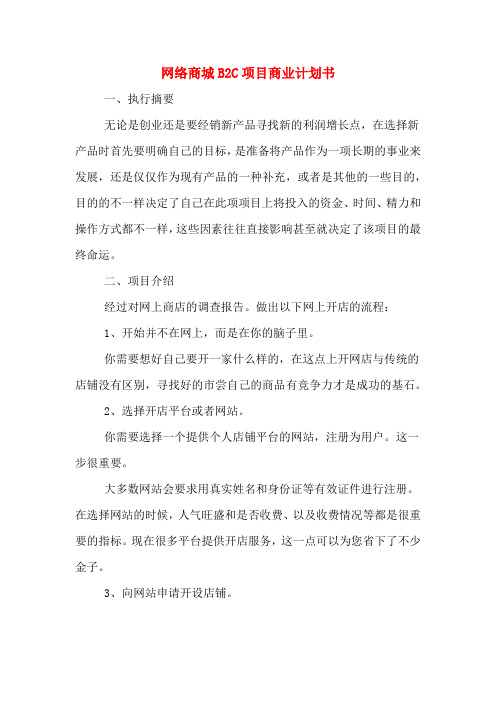 网络商城B2C项目商业计划书