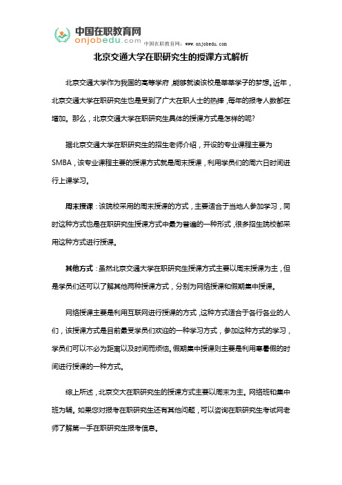 北京交通大学在职研究生的授课方式解析