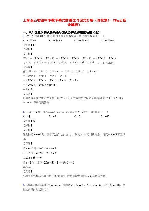 上海金山初级中学数学整式的乘法与因式分解(培优篇)(Word版 含解析)