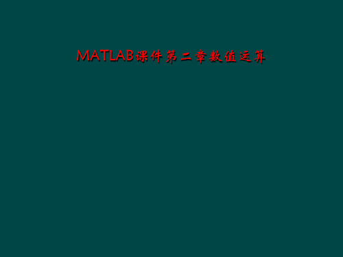 MATLAB课件第二章数值运算