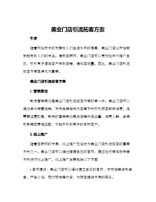 美业门店引流拓客方案