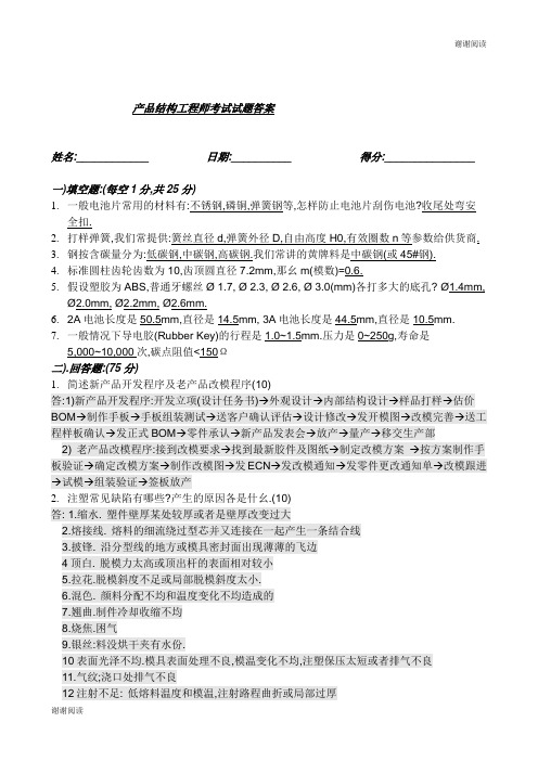 产品结构工程师笔试试题答案.doc