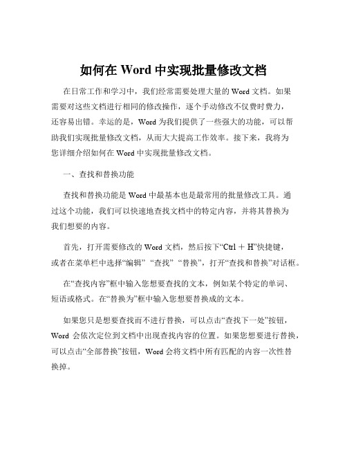 如何在Word中实现批量修改文档