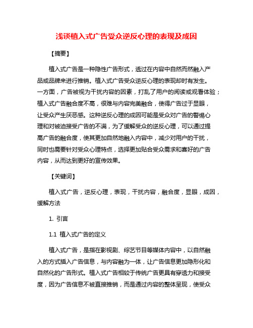 浅谈植入式广告受众逆反心理的表现及成因