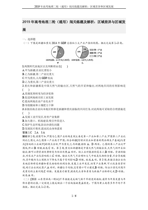 2019年高考地理二轮(通用)闯关练题及解析:区域差异和区域发展