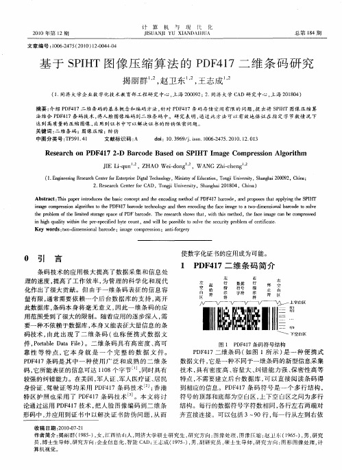 基于SPIHT图像压缩算法的PDF417二维条码研究