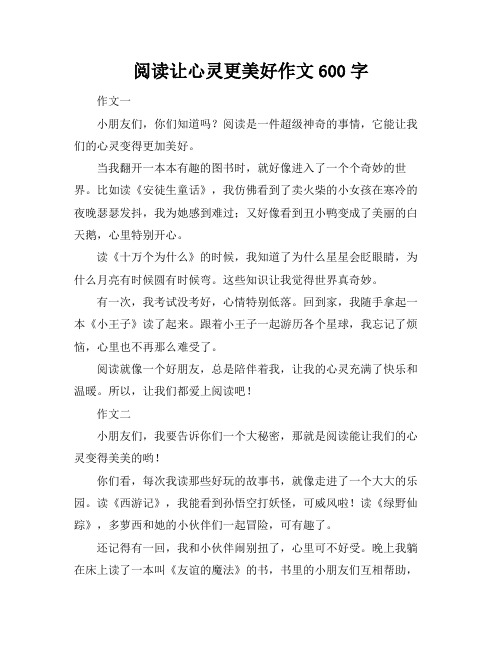 阅读让心灵更美好作文600字