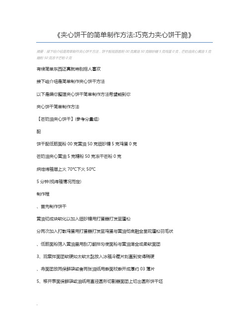 夹心饼干的简单制作方法巧克力夹心饼干脆