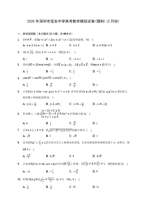 2020年深圳市宝安中学高考数学模拟试卷(理科)(2月份)(含答案解析)