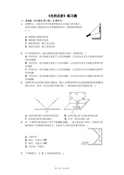 八年级上册物理《光的反射》练习题-普通用卷