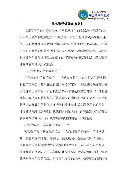 提高数学课堂的有效性