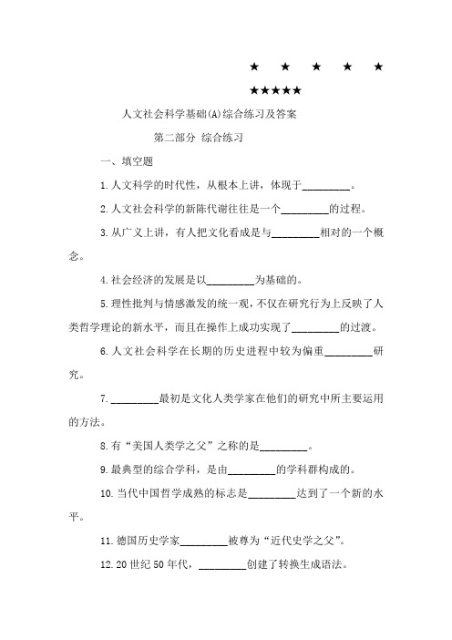 人文社会科学基础(A)综合练习及答案