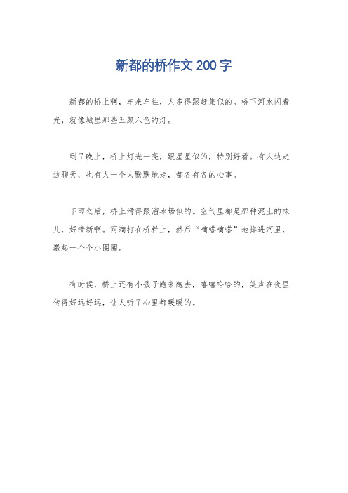 新都的桥作文200字