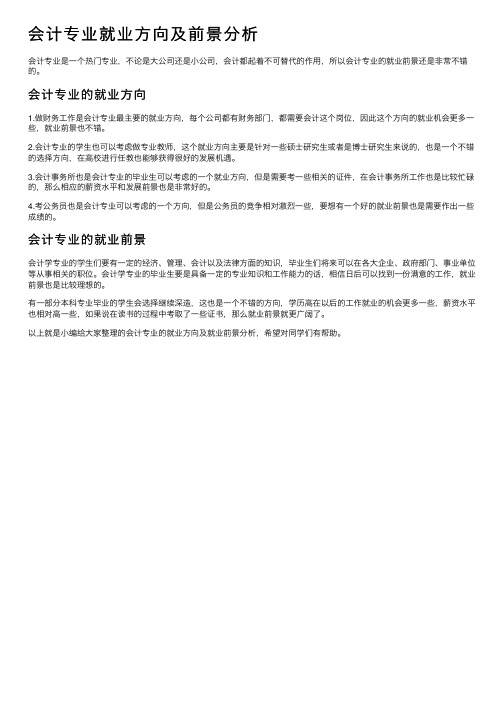 会计专业就业方向及前景分析