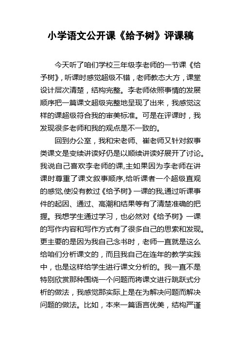 小学语文公开课给予树评课稿