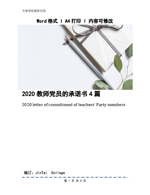 2020教师党员的承诺书4篇