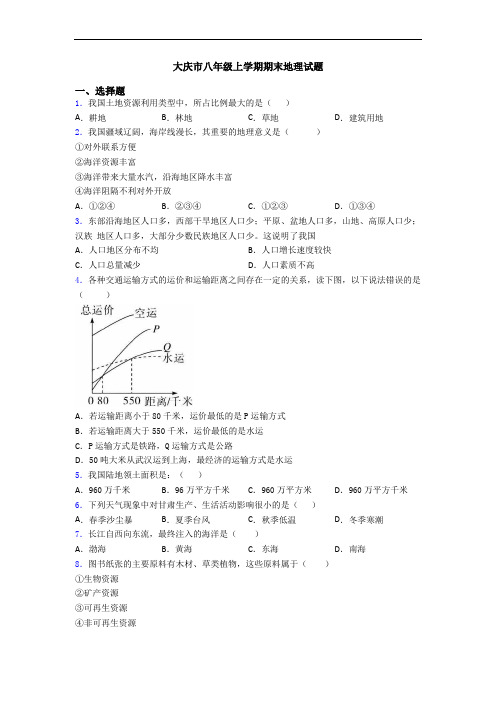 大庆市八年级上学期期末地理试题