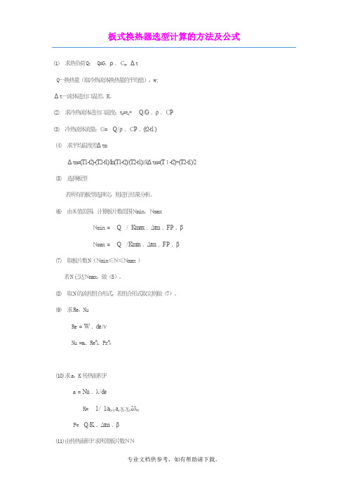 板式换热器换热面积的计算