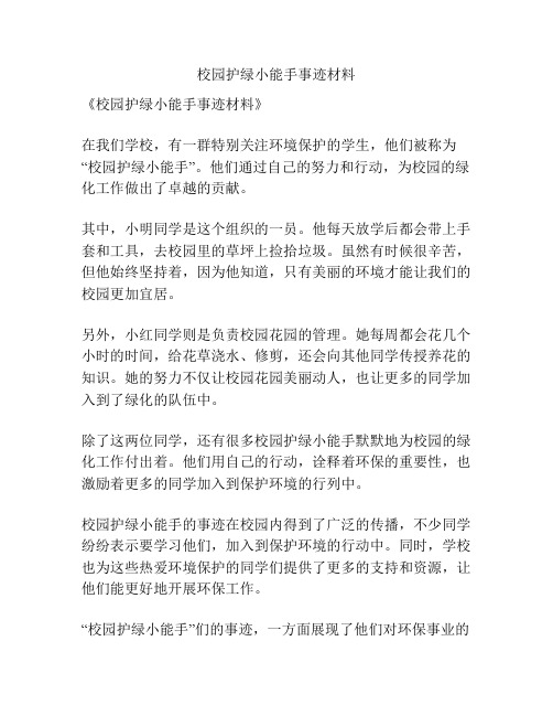 校园护绿小能手事迹材料