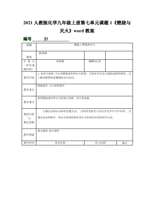 2021人教版化学九年级上册第七单元课题1《燃烧与灭火》word教案