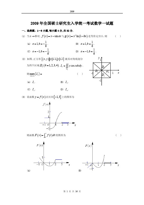 2009年考研数学一真题及答案解析