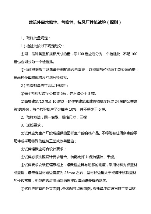 建筑外窗水密性、气密性、抗风压性能试验(原则)