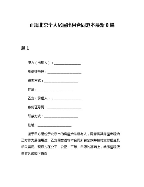 正规北京个人房屋出租合同范本最新8篇