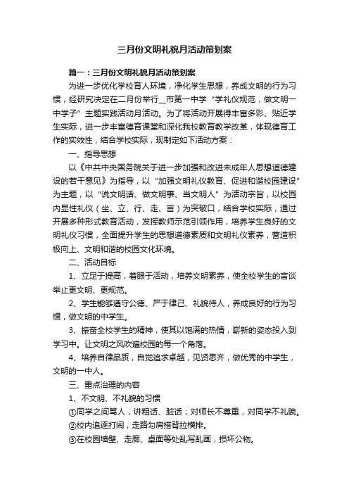 三月份文明礼貌月活动策划案