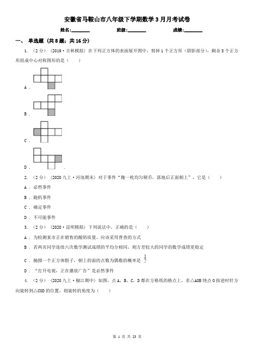 安徽省马鞍山市八年级下学期数学3月月考试卷